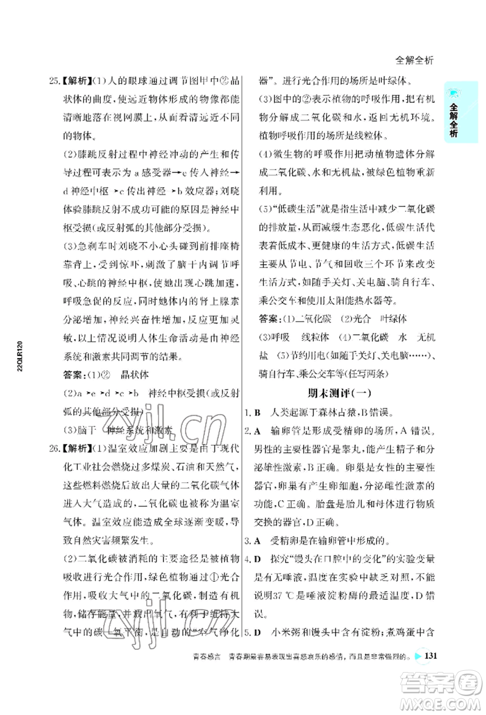 浙江科學(xué)技術(shù)出版社2022世紀金榜活學(xué)巧練七年級下冊生物人教版參考答案