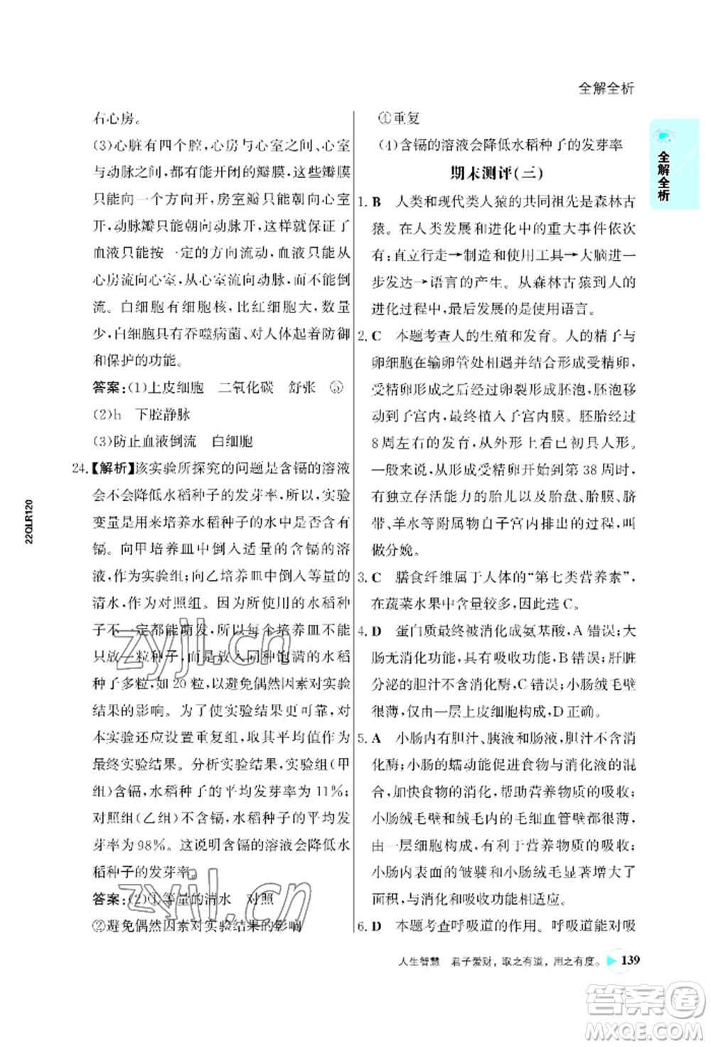 浙江科學(xué)技術(shù)出版社2022世紀金榜活學(xué)巧練七年級下冊生物人教版參考答案