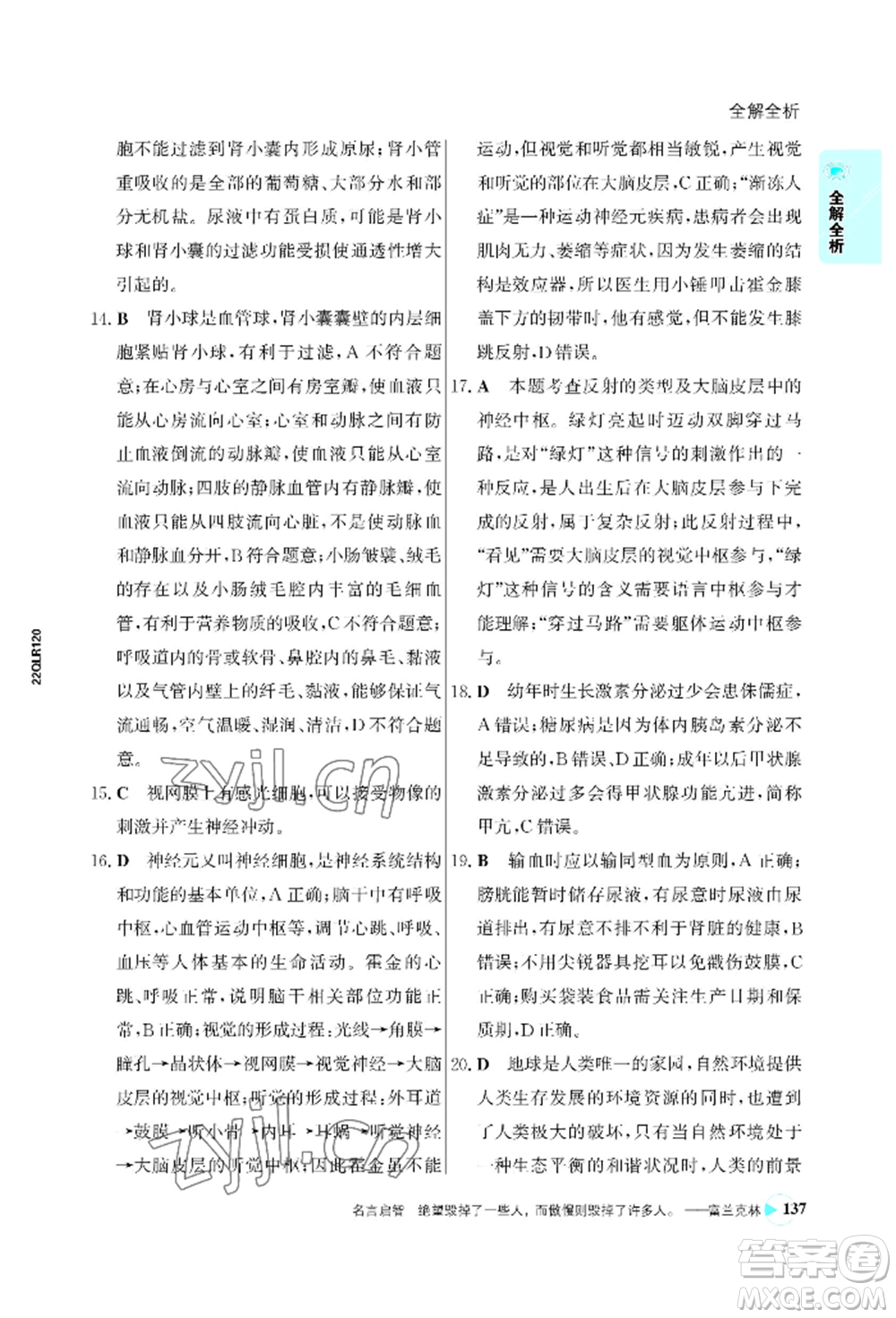 浙江科學(xué)技術(shù)出版社2022世紀金榜活學(xué)巧練七年級下冊生物人教版參考答案