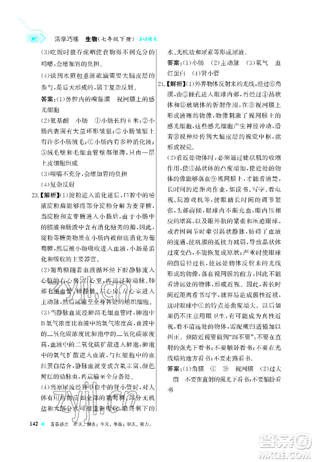 浙江科學(xué)技術(shù)出版社2022世紀金榜活學(xué)巧練七年級下冊生物人教版參考答案