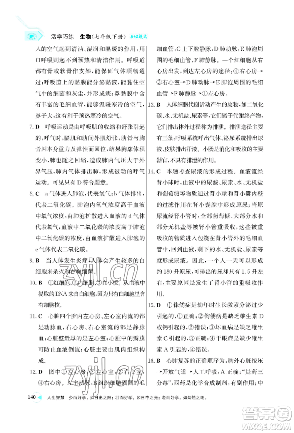 浙江科學(xué)技術(shù)出版社2022世紀金榜活學(xué)巧練七年級下冊生物人教版參考答案