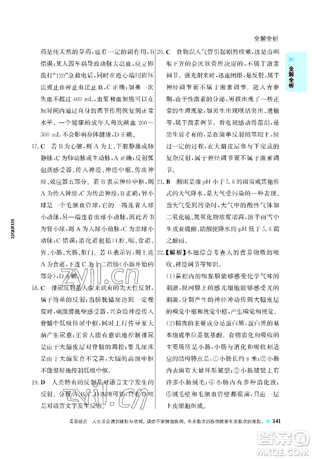 浙江科學(xué)技術(shù)出版社2022世紀金榜活學(xué)巧練七年級下冊生物人教版參考答案