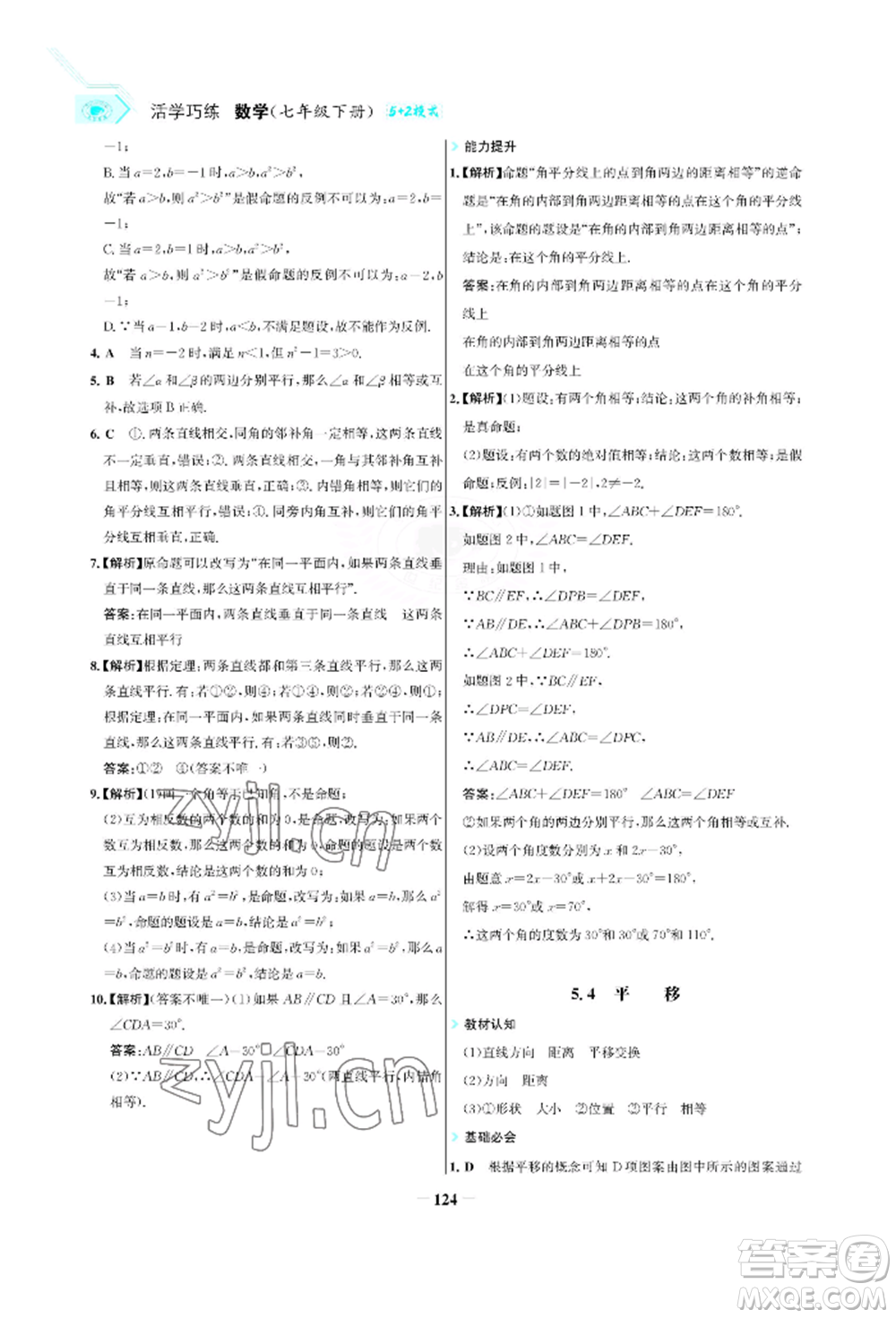 浙江科學(xué)技術(shù)出版社2022世紀(jì)金榜活學(xué)巧練七年級(jí)下冊(cè)數(shù)學(xué)人教版參考答案