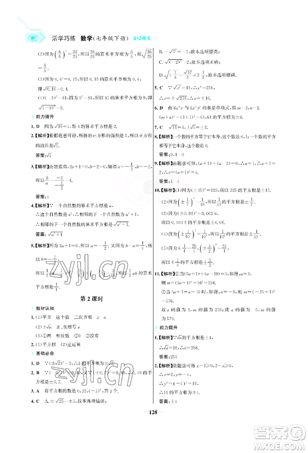 浙江科學(xué)技術(shù)出版社2022世紀(jì)金榜活學(xué)巧練七年級(jí)下冊(cè)數(shù)學(xué)人教版參考答案