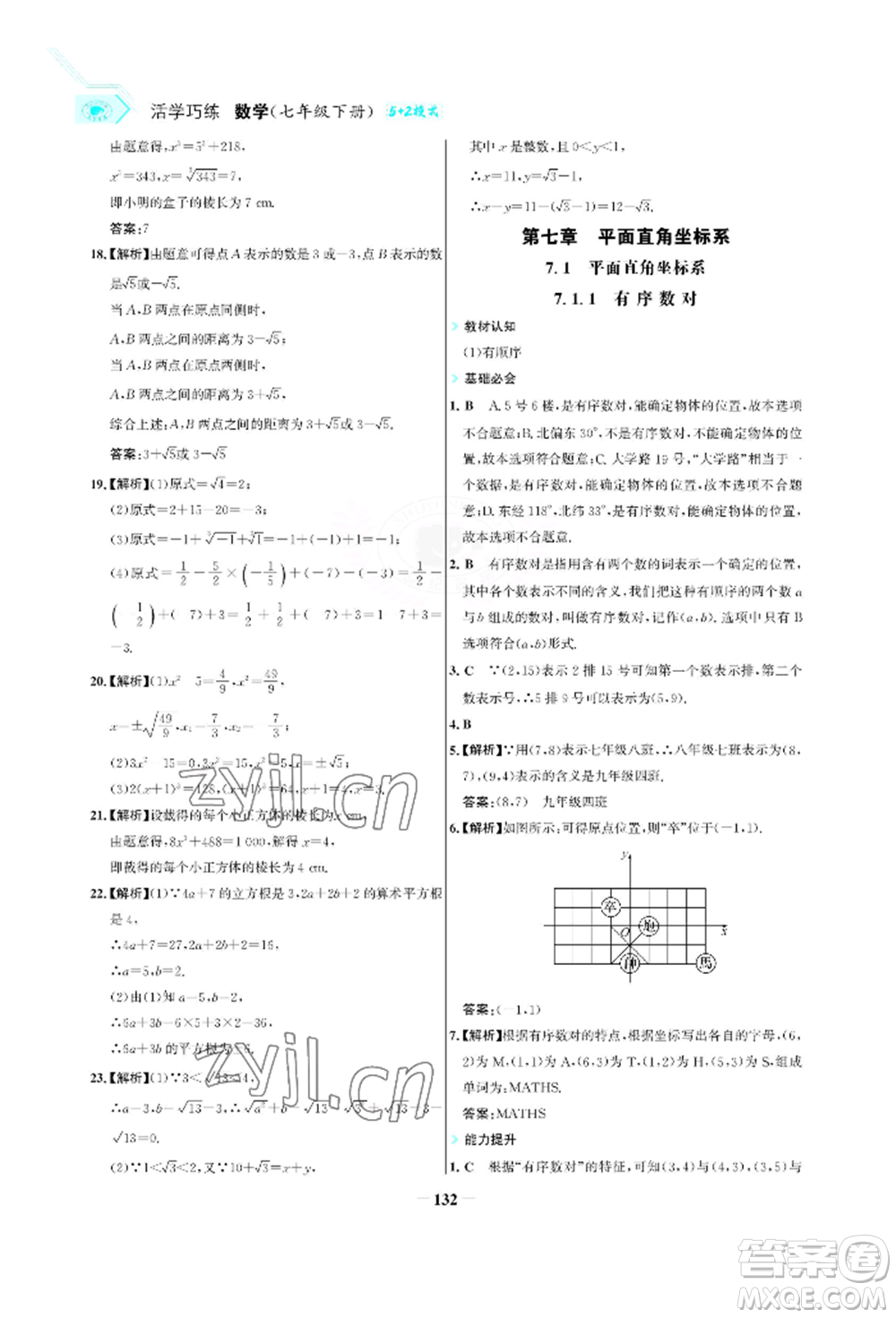 浙江科學(xué)技術(shù)出版社2022世紀(jì)金榜活學(xué)巧練七年級(jí)下冊(cè)數(shù)學(xué)人教版參考答案