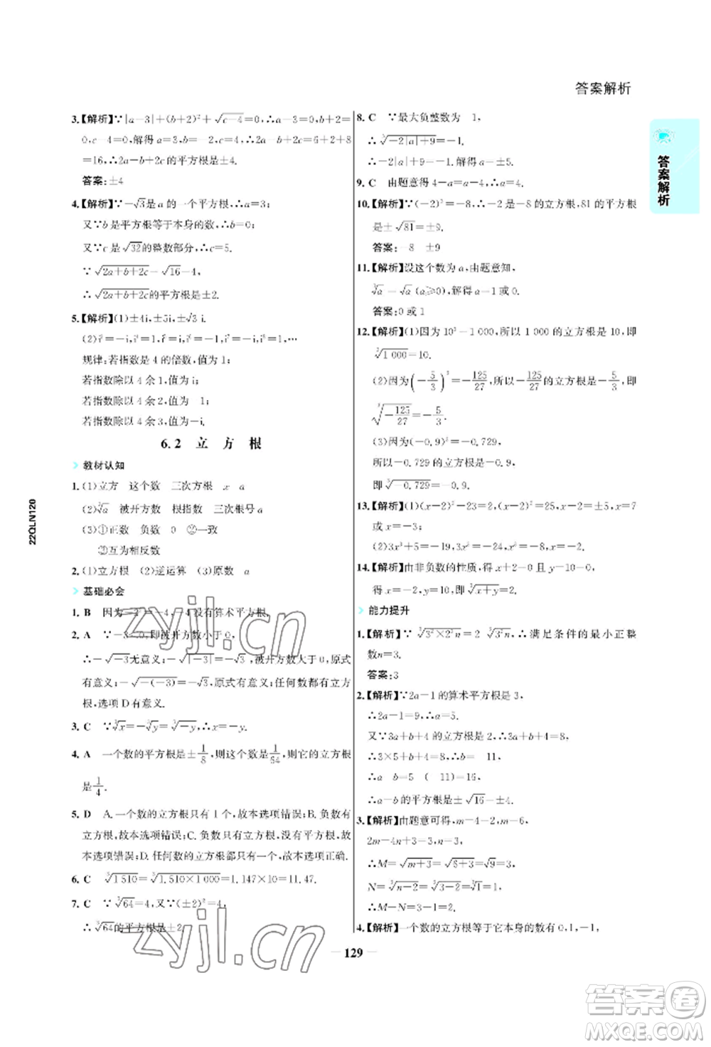 浙江科學(xué)技術(shù)出版社2022世紀(jì)金榜活學(xué)巧練七年級(jí)下冊(cè)數(shù)學(xué)人教版參考答案