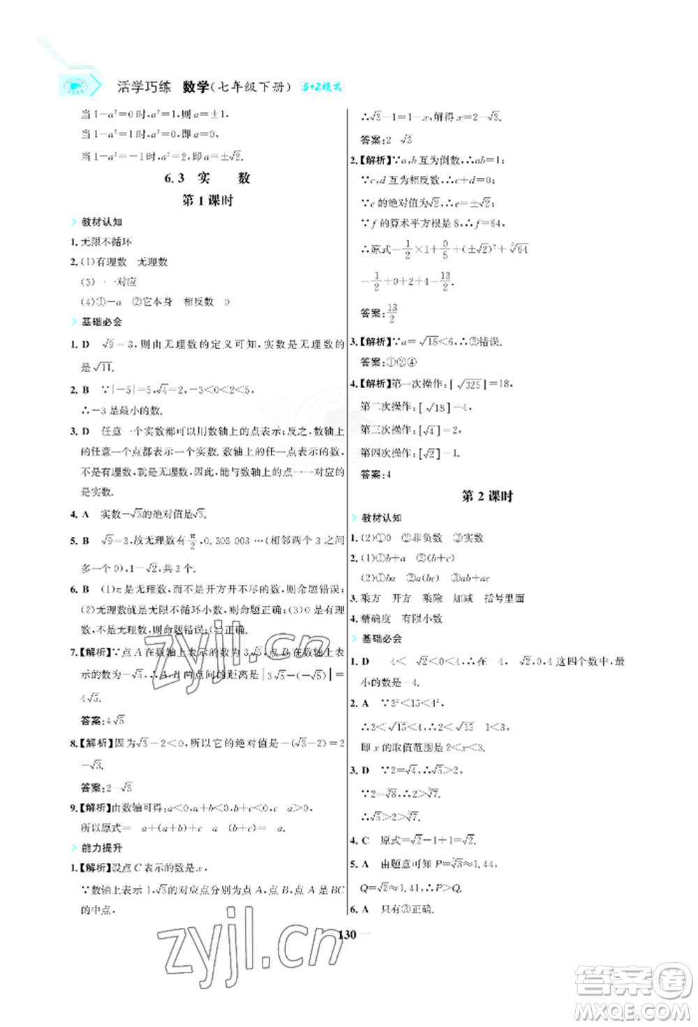 浙江科學(xué)技術(shù)出版社2022世紀(jì)金榜活學(xué)巧練七年級(jí)下冊(cè)數(shù)學(xué)人教版參考答案