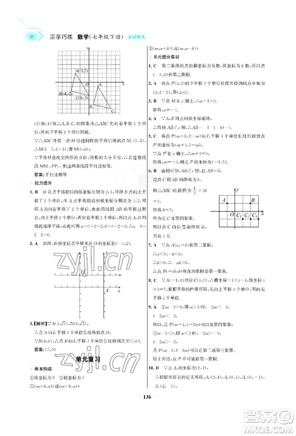 浙江科學(xué)技術(shù)出版社2022世紀(jì)金榜活學(xué)巧練七年級(jí)下冊(cè)數(shù)學(xué)人教版參考答案