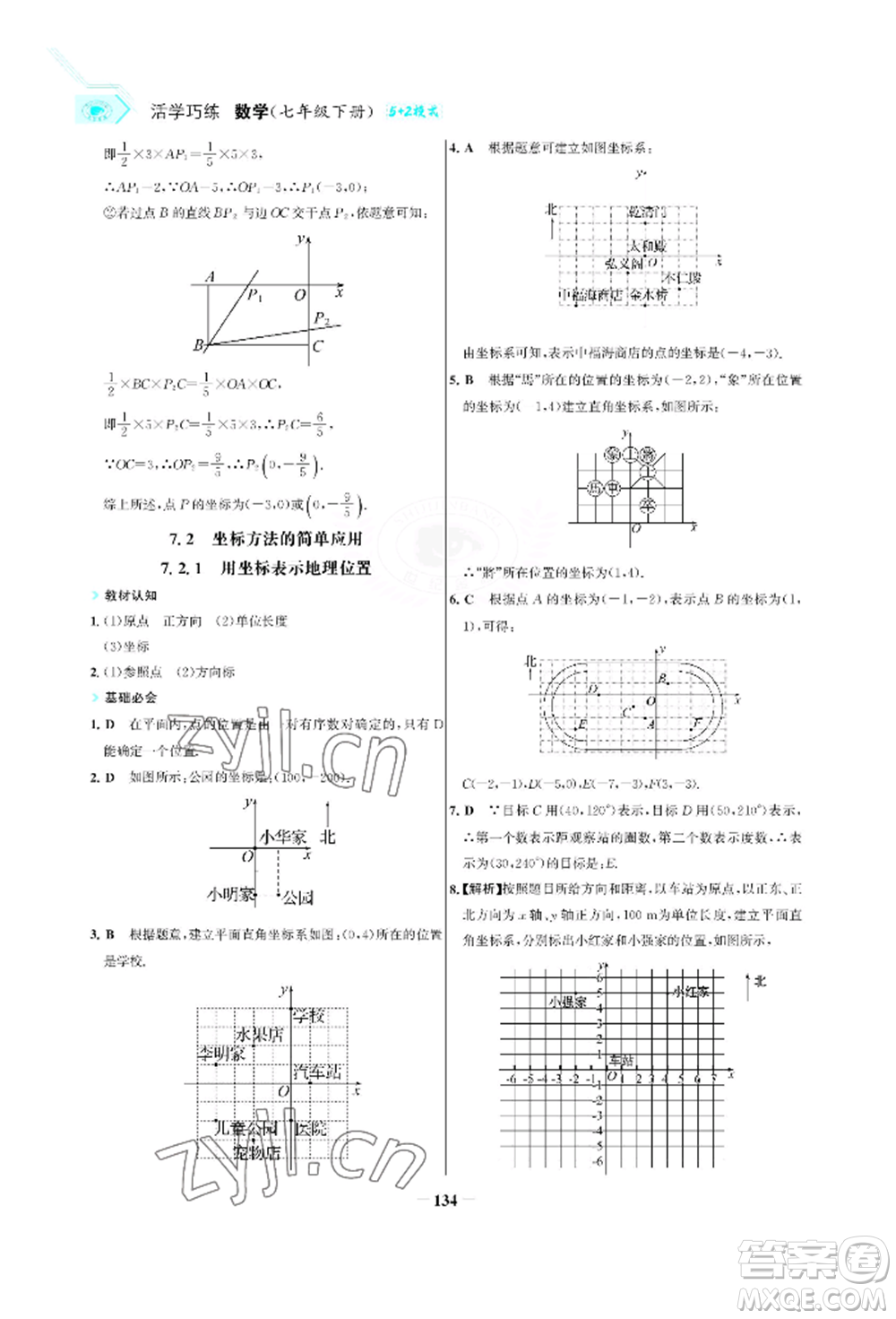 浙江科學(xué)技術(shù)出版社2022世紀(jì)金榜活學(xué)巧練七年級(jí)下冊(cè)數(shù)學(xué)人教版參考答案