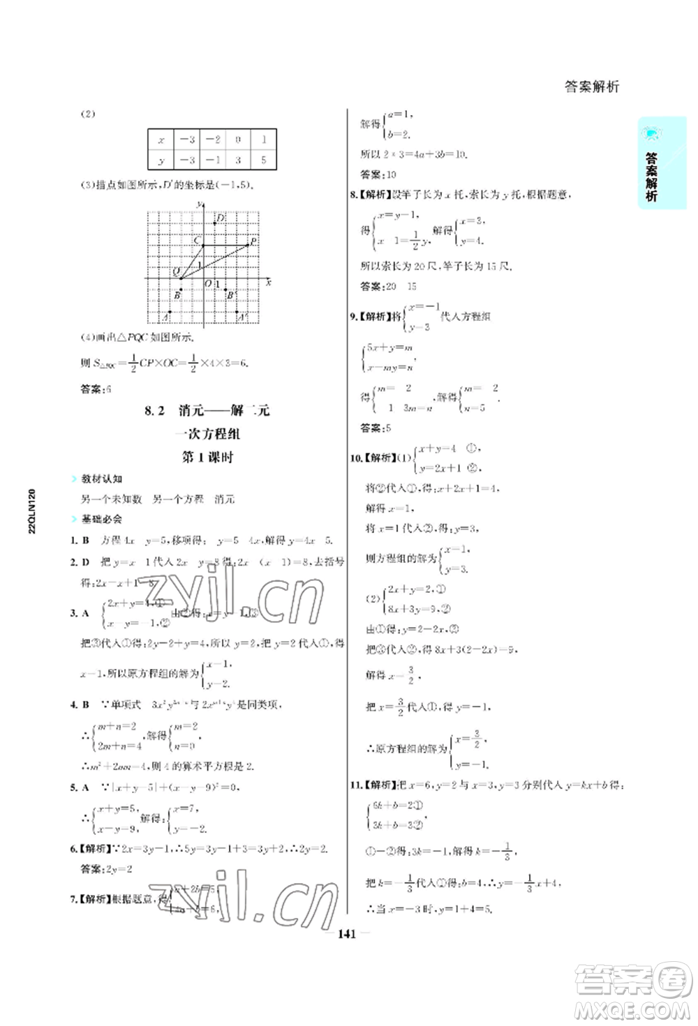 浙江科學(xué)技術(shù)出版社2022世紀(jì)金榜活學(xué)巧練七年級(jí)下冊(cè)數(shù)學(xué)人教版參考答案