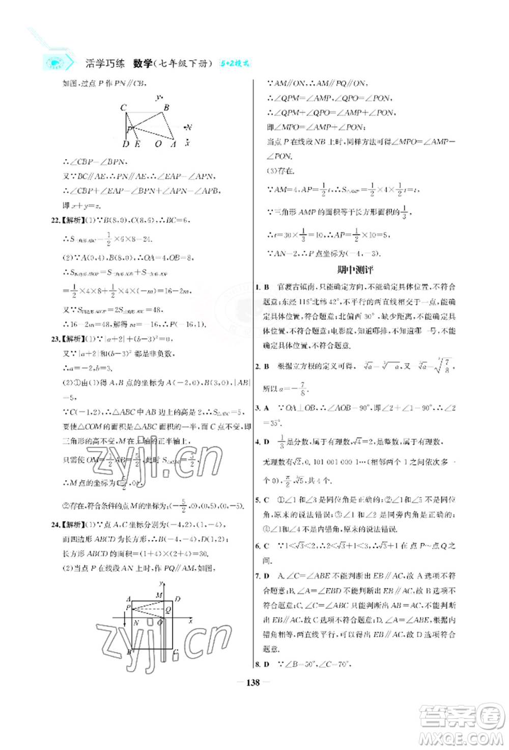 浙江科學(xué)技術(shù)出版社2022世紀(jì)金榜活學(xué)巧練七年級(jí)下冊(cè)數(shù)學(xué)人教版參考答案