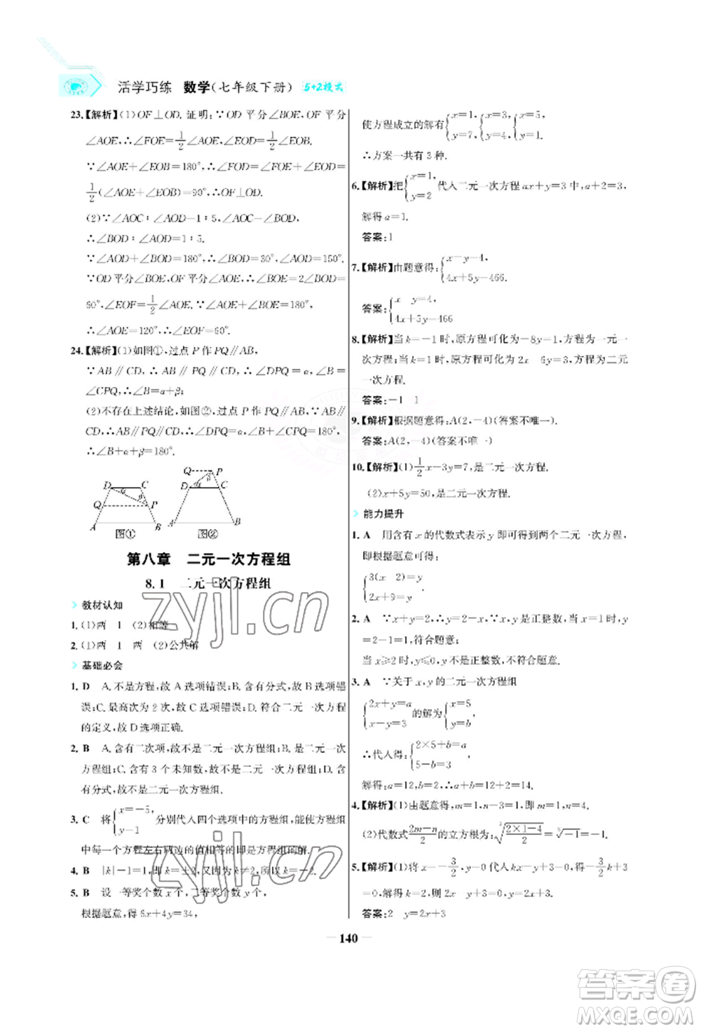 浙江科學(xué)技術(shù)出版社2022世紀(jì)金榜活學(xué)巧練七年級(jí)下冊(cè)數(shù)學(xué)人教版參考答案