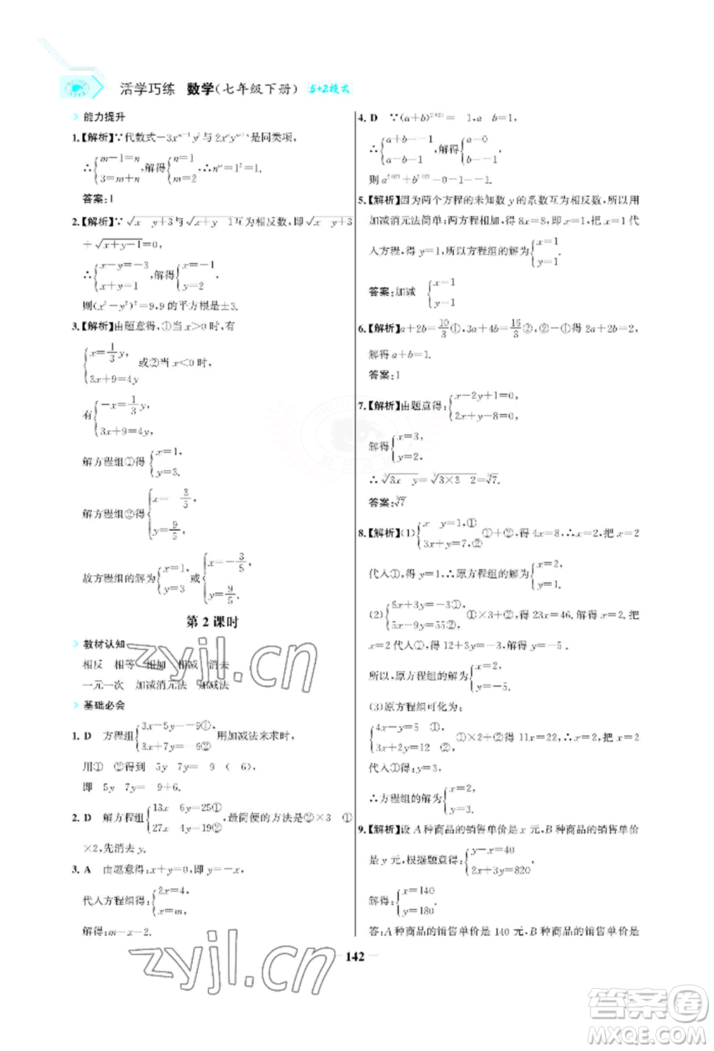 浙江科學(xué)技術(shù)出版社2022世紀(jì)金榜活學(xué)巧練七年級(jí)下冊(cè)數(shù)學(xué)人教版參考答案