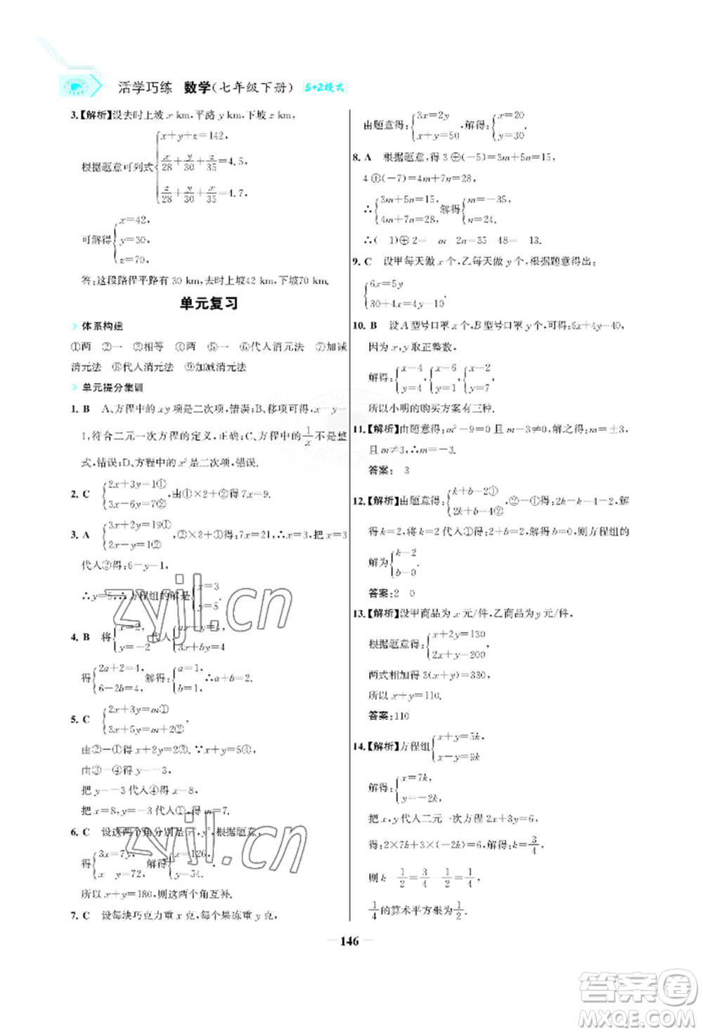 浙江科學(xué)技術(shù)出版社2022世紀(jì)金榜活學(xué)巧練七年級(jí)下冊(cè)數(shù)學(xué)人教版參考答案