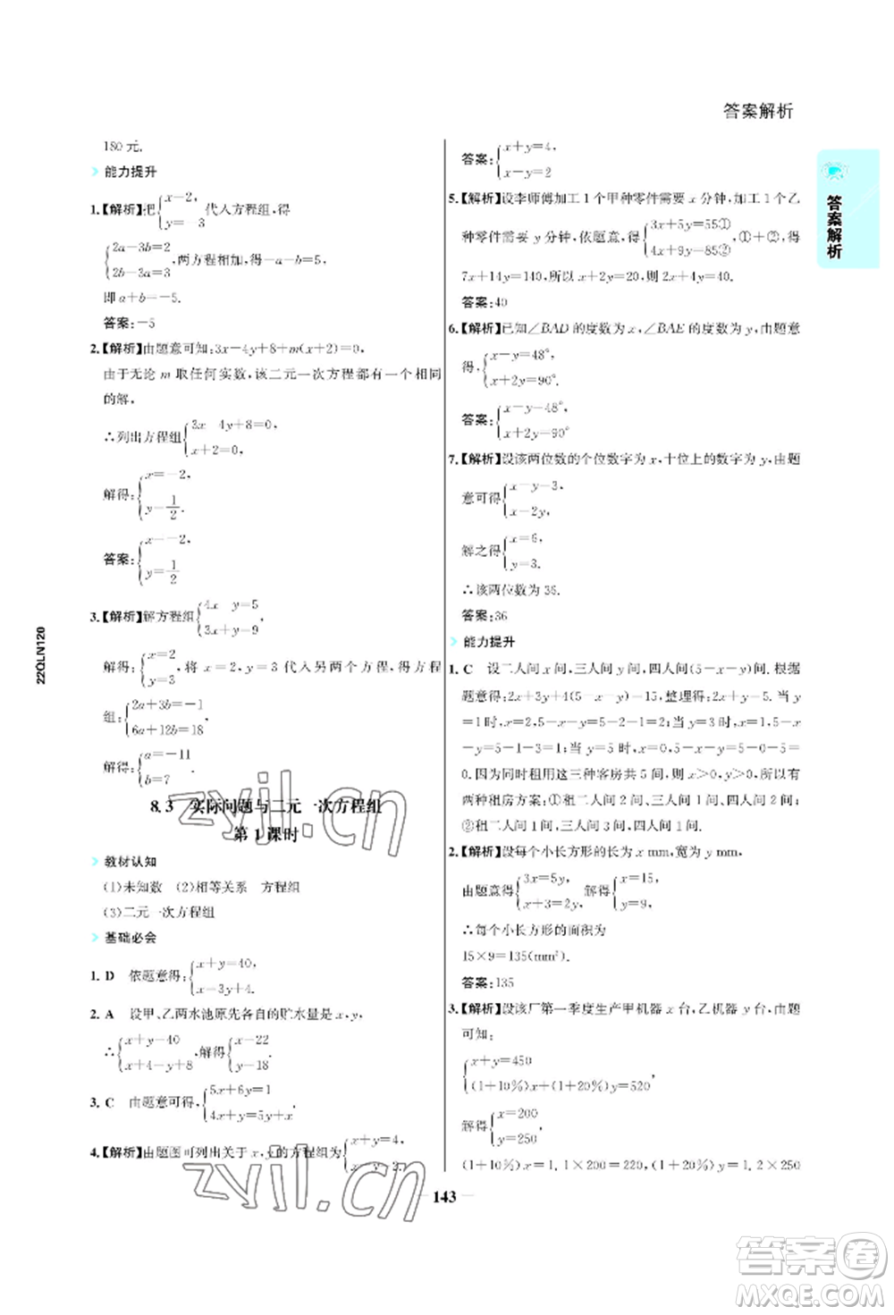 浙江科學(xué)技術(shù)出版社2022世紀(jì)金榜活學(xué)巧練七年級(jí)下冊(cè)數(shù)學(xué)人教版參考答案