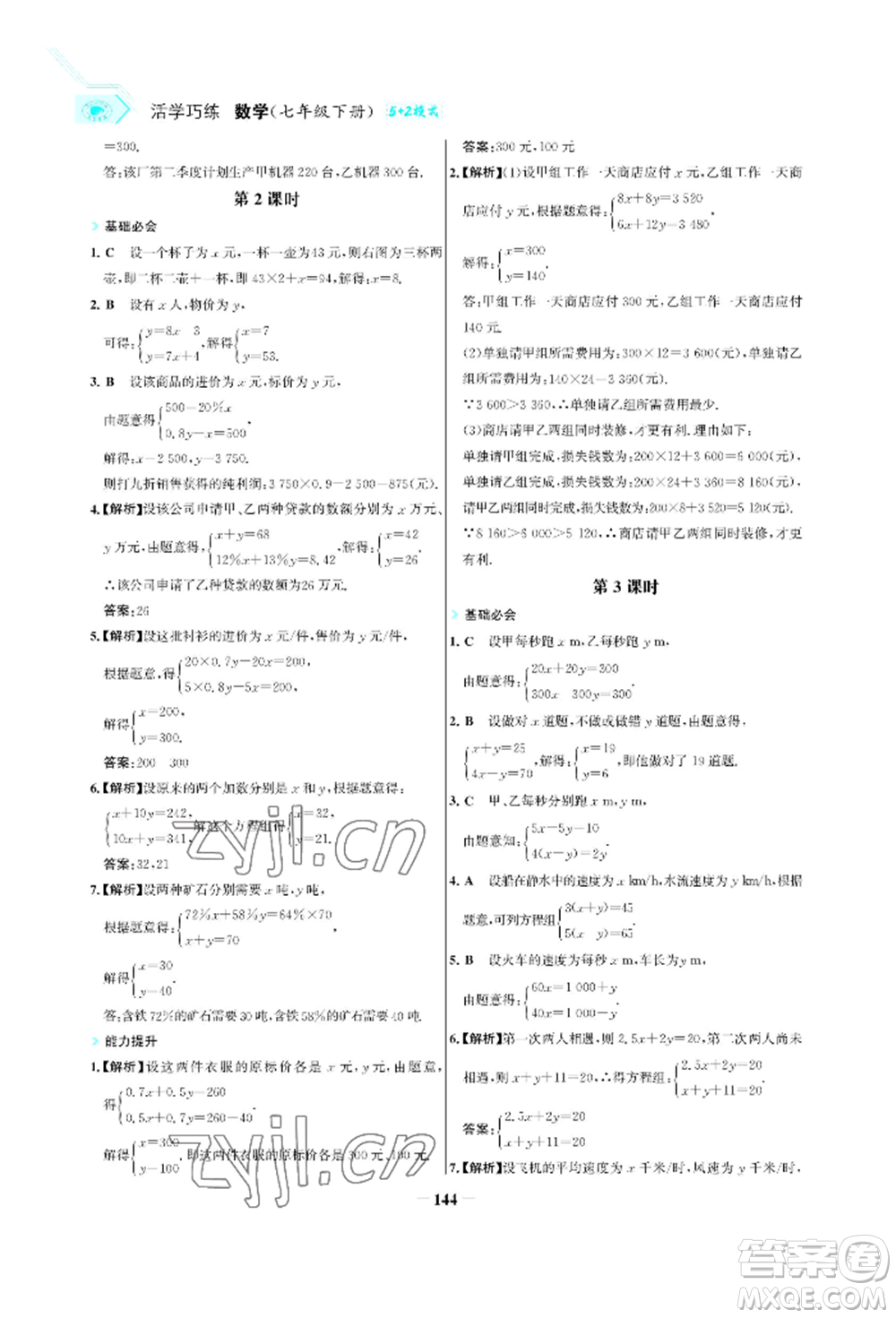 浙江科學(xué)技術(shù)出版社2022世紀(jì)金榜活學(xué)巧練七年級(jí)下冊(cè)數(shù)學(xué)人教版參考答案