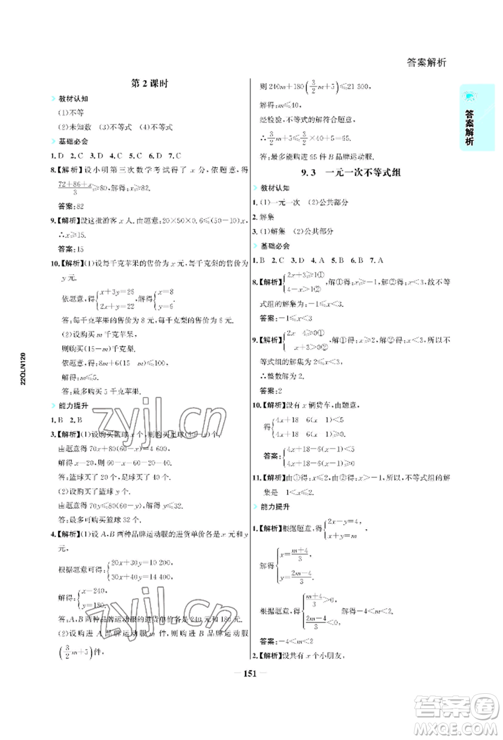 浙江科學(xué)技術(shù)出版社2022世紀(jì)金榜活學(xué)巧練七年級(jí)下冊(cè)數(shù)學(xué)人教版參考答案