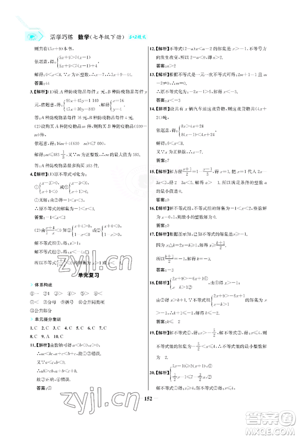 浙江科學(xué)技術(shù)出版社2022世紀(jì)金榜活學(xué)巧練七年級(jí)下冊(cè)數(shù)學(xué)人教版參考答案