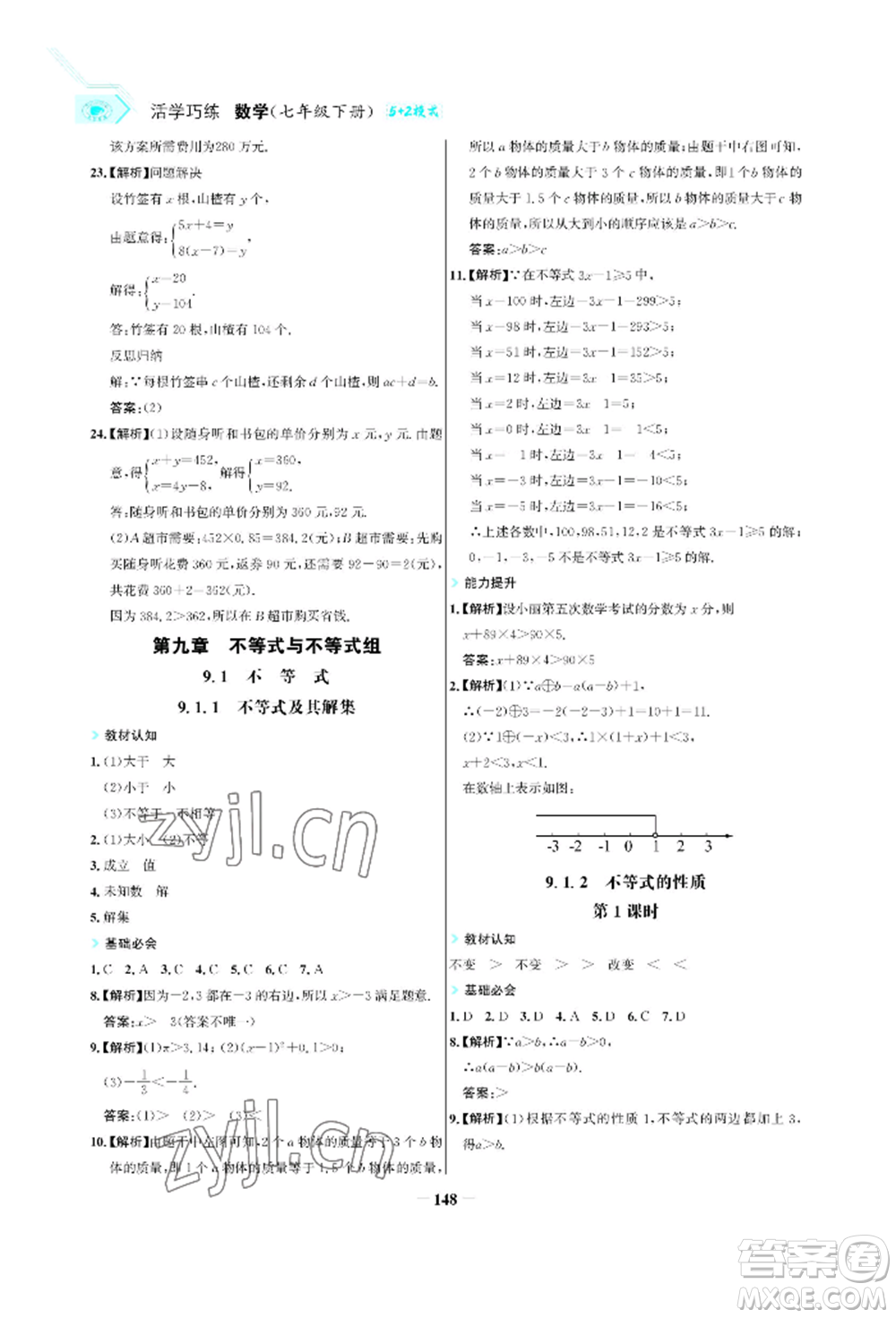 浙江科學(xué)技術(shù)出版社2022世紀(jì)金榜活學(xué)巧練七年級(jí)下冊(cè)數(shù)學(xué)人教版參考答案