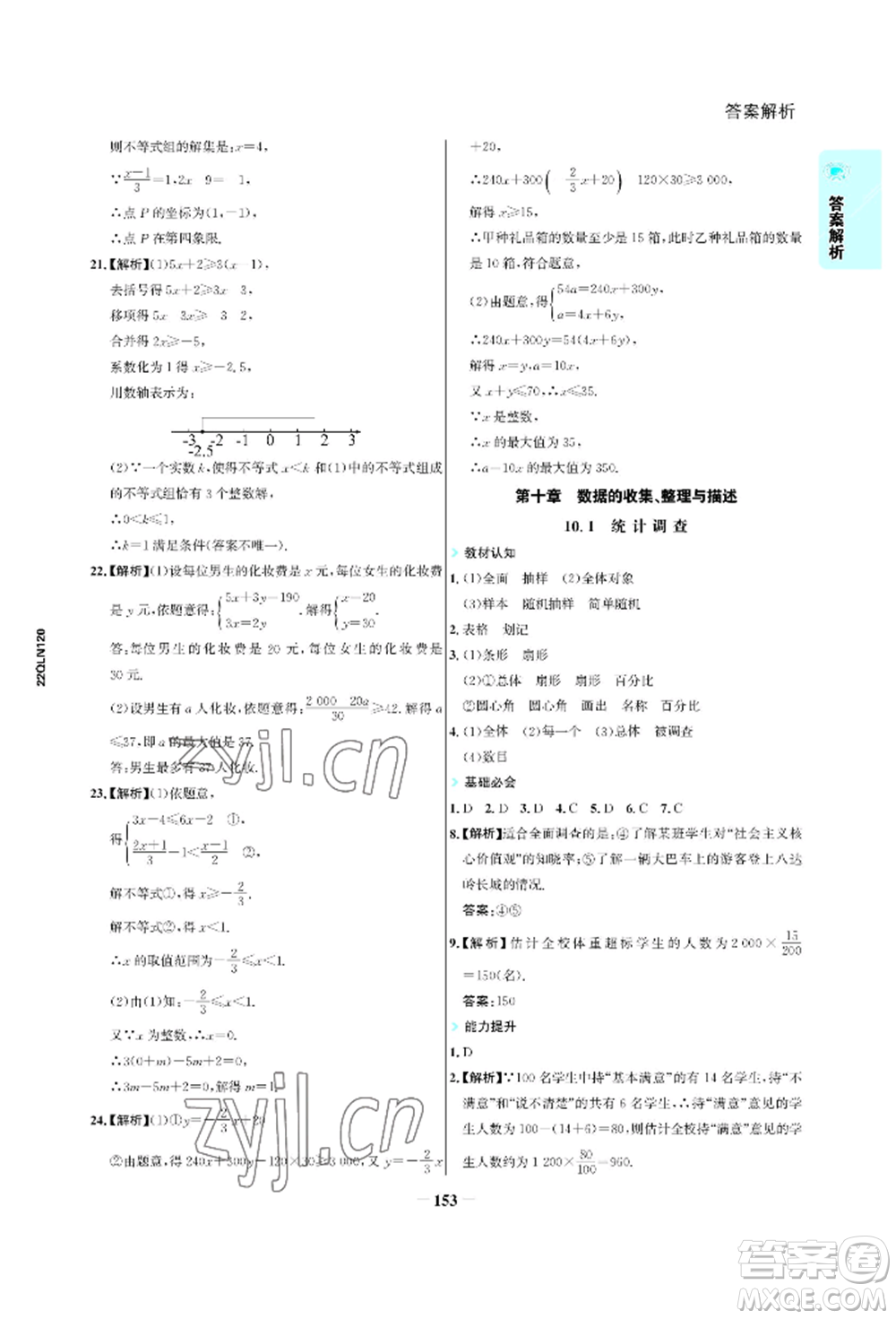 浙江科學(xué)技術(shù)出版社2022世紀(jì)金榜活學(xué)巧練七年級(jí)下冊(cè)數(shù)學(xué)人教版參考答案