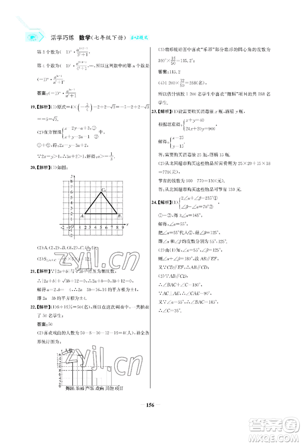 浙江科學(xué)技術(shù)出版社2022世紀(jì)金榜活學(xué)巧練七年級(jí)下冊(cè)數(shù)學(xué)人教版參考答案