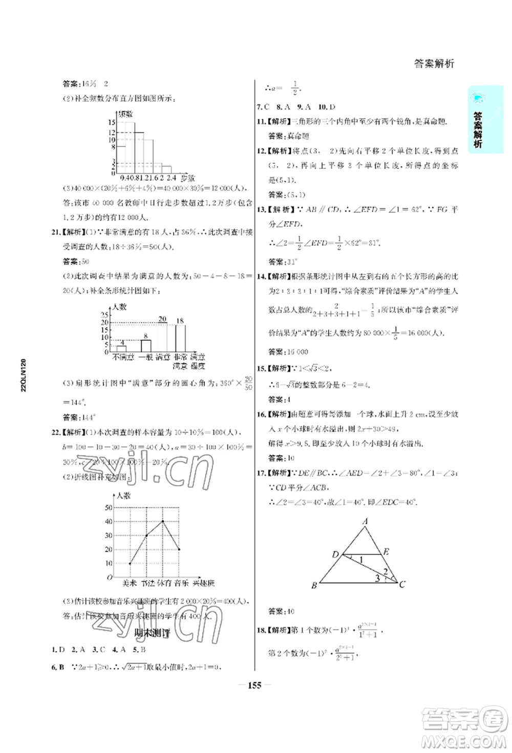 浙江科學(xué)技術(shù)出版社2022世紀(jì)金榜活學(xué)巧練七年級(jí)下冊(cè)數(shù)學(xué)人教版參考答案