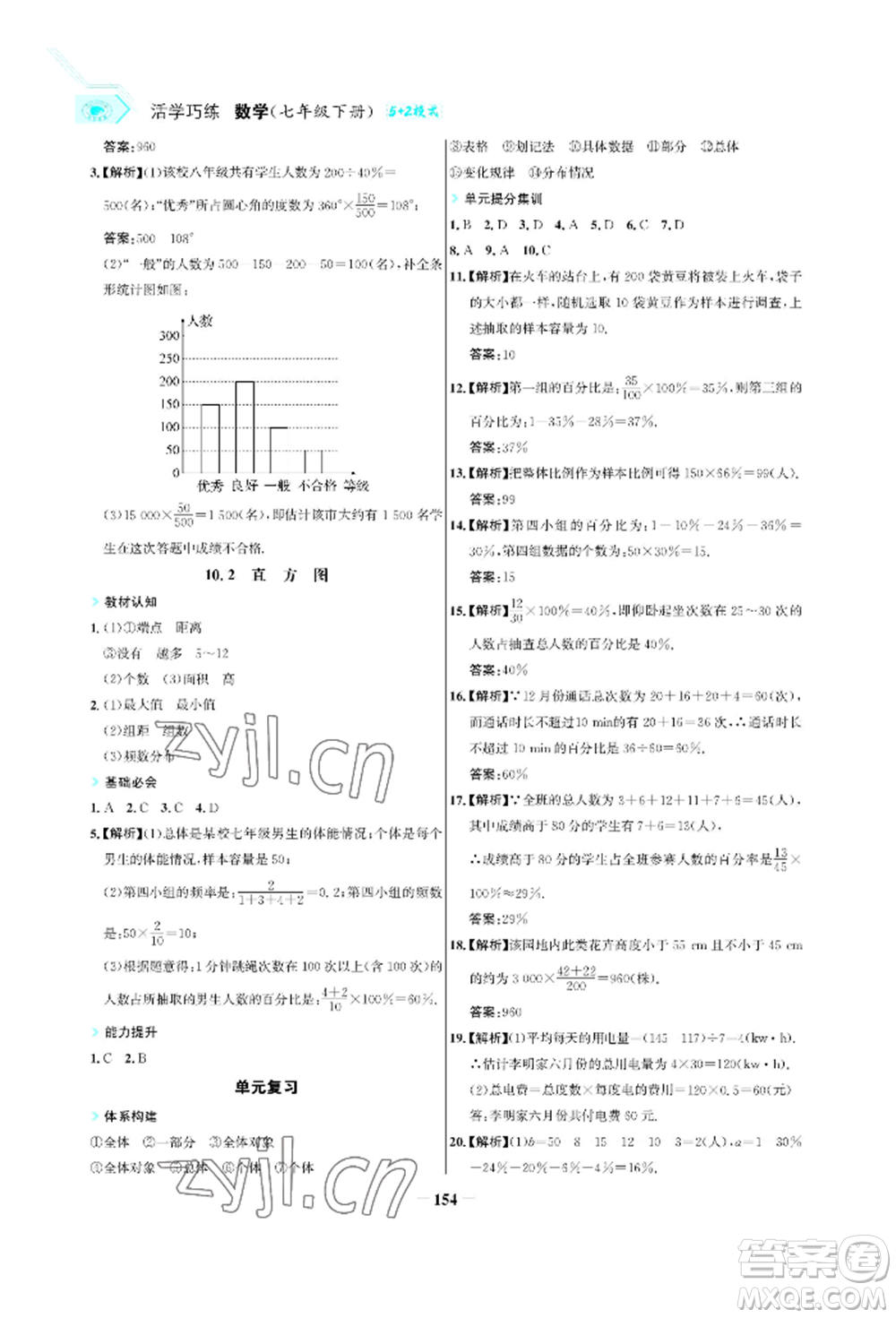 浙江科學(xué)技術(shù)出版社2022世紀(jì)金榜活學(xué)巧練七年級(jí)下冊(cè)數(shù)學(xué)人教版參考答案