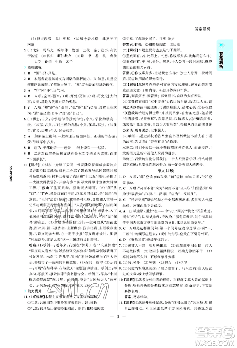 浙江科學(xué)技術(shù)出版社2022世紀(jì)金榜活學(xué)巧練七年級(jí)下冊(cè)語(yǔ)文人教版參考答案