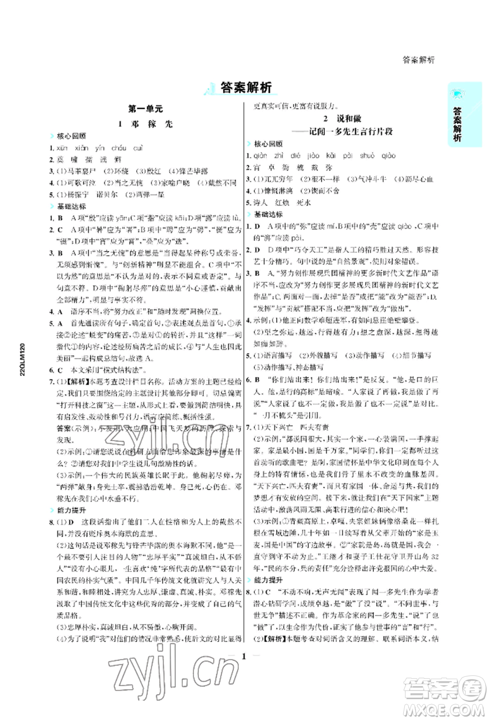 浙江科學(xué)技術(shù)出版社2022世紀(jì)金榜活學(xué)巧練七年級(jí)下冊(cè)語(yǔ)文人教版參考答案