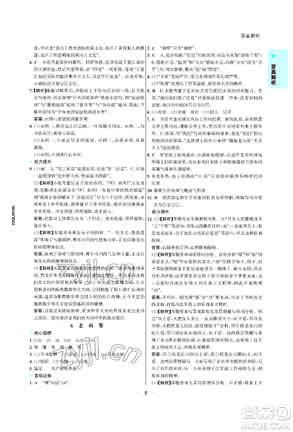 浙江科學(xué)技術(shù)出版社2022世紀(jì)金榜活學(xué)巧練七年級(jí)下冊(cè)語(yǔ)文人教版參考答案