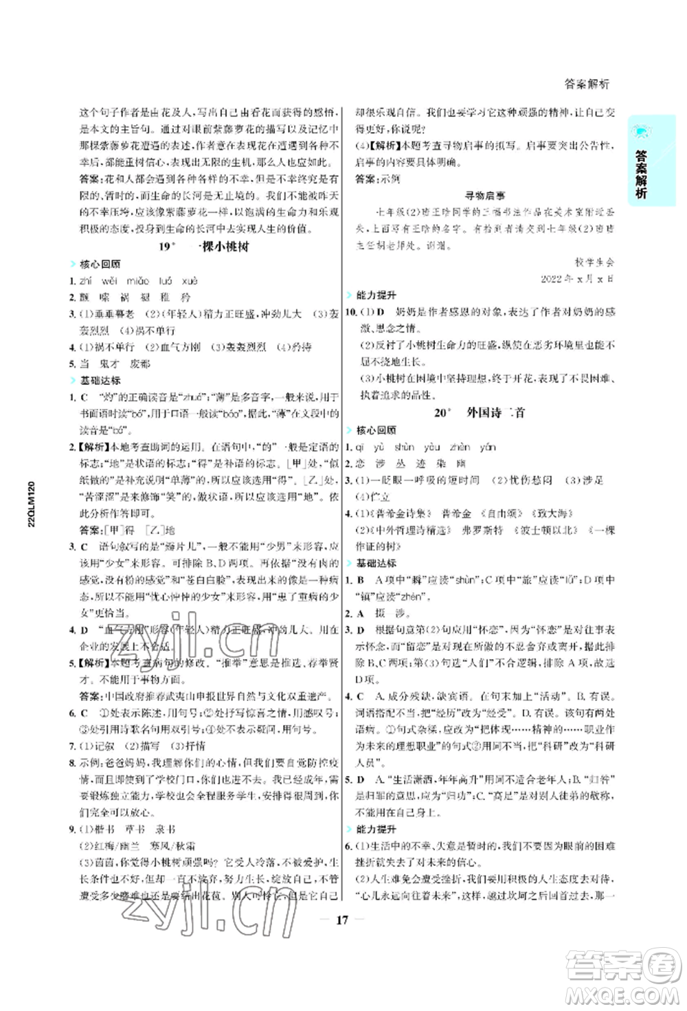 浙江科學(xué)技術(shù)出版社2022世紀(jì)金榜活學(xué)巧練七年級(jí)下冊(cè)語(yǔ)文人教版參考答案