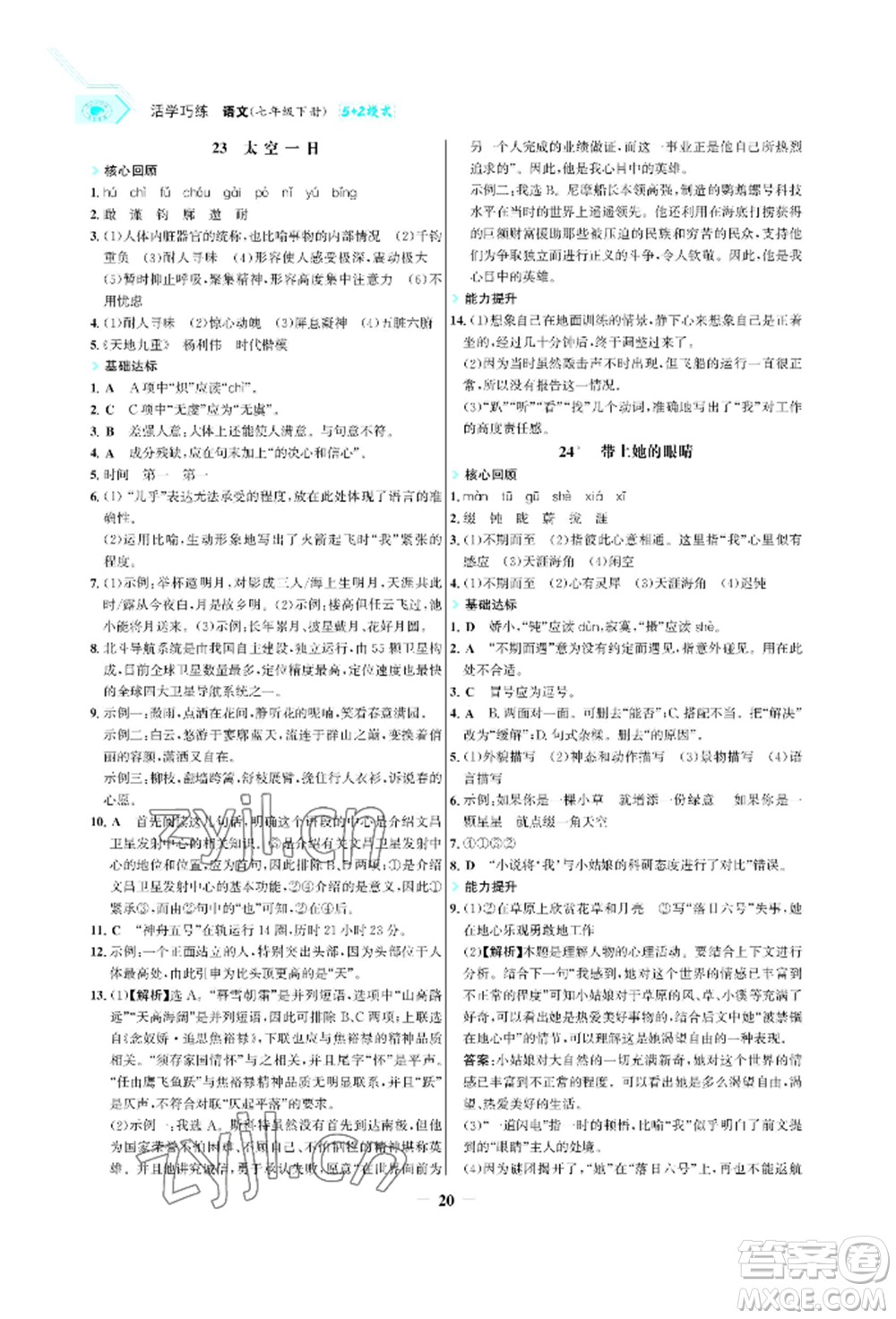 浙江科學(xué)技術(shù)出版社2022世紀(jì)金榜活學(xué)巧練七年級(jí)下冊(cè)語(yǔ)文人教版參考答案