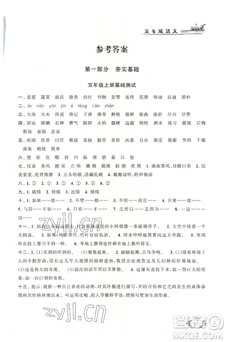 安徽人民出版社2022暑假大串聯(lián)語(yǔ)文五年級(jí)人民教育教材適用答案