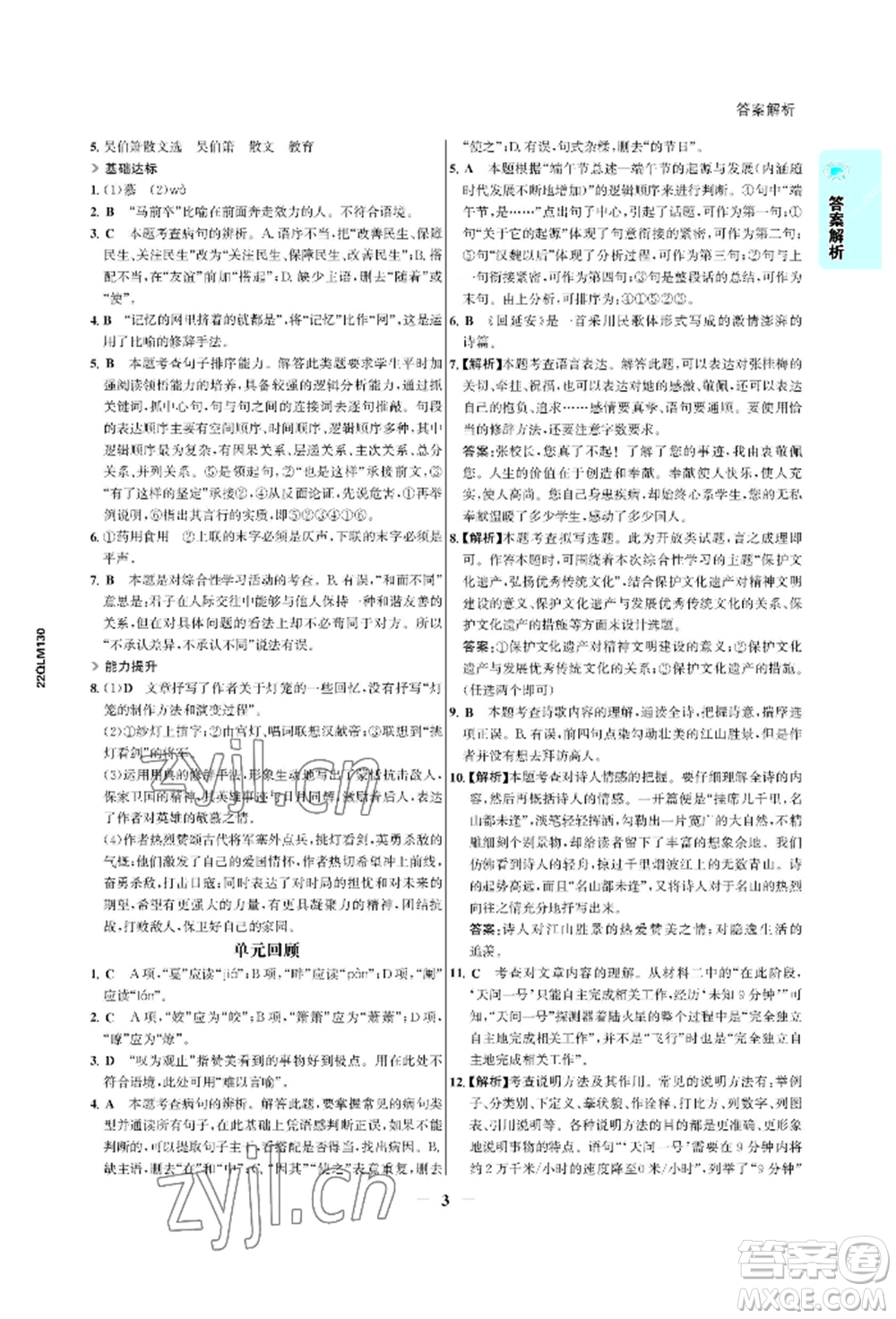 浙江科學技術出版社2022世紀金榜活學巧練八年級下冊語文人教版參考答案