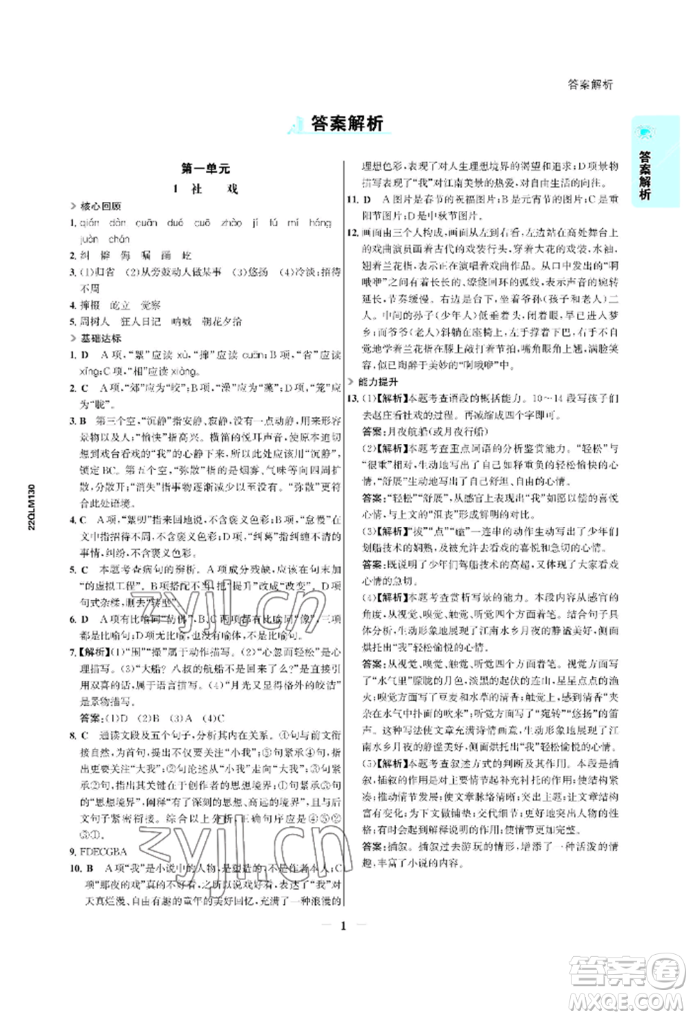 浙江科學技術出版社2022世紀金榜活學巧練八年級下冊語文人教版參考答案