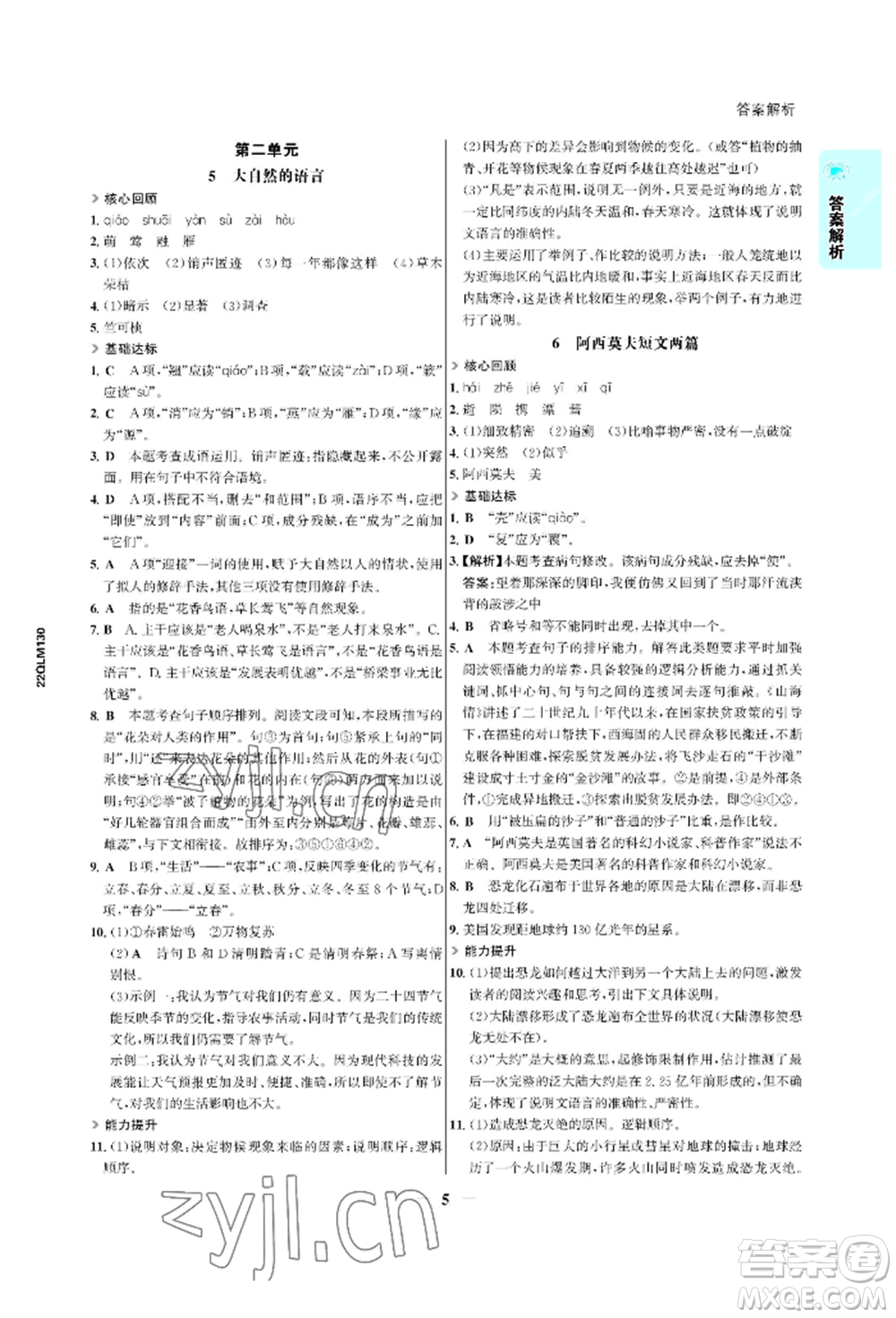 浙江科學技術出版社2022世紀金榜活學巧練八年級下冊語文人教版參考答案