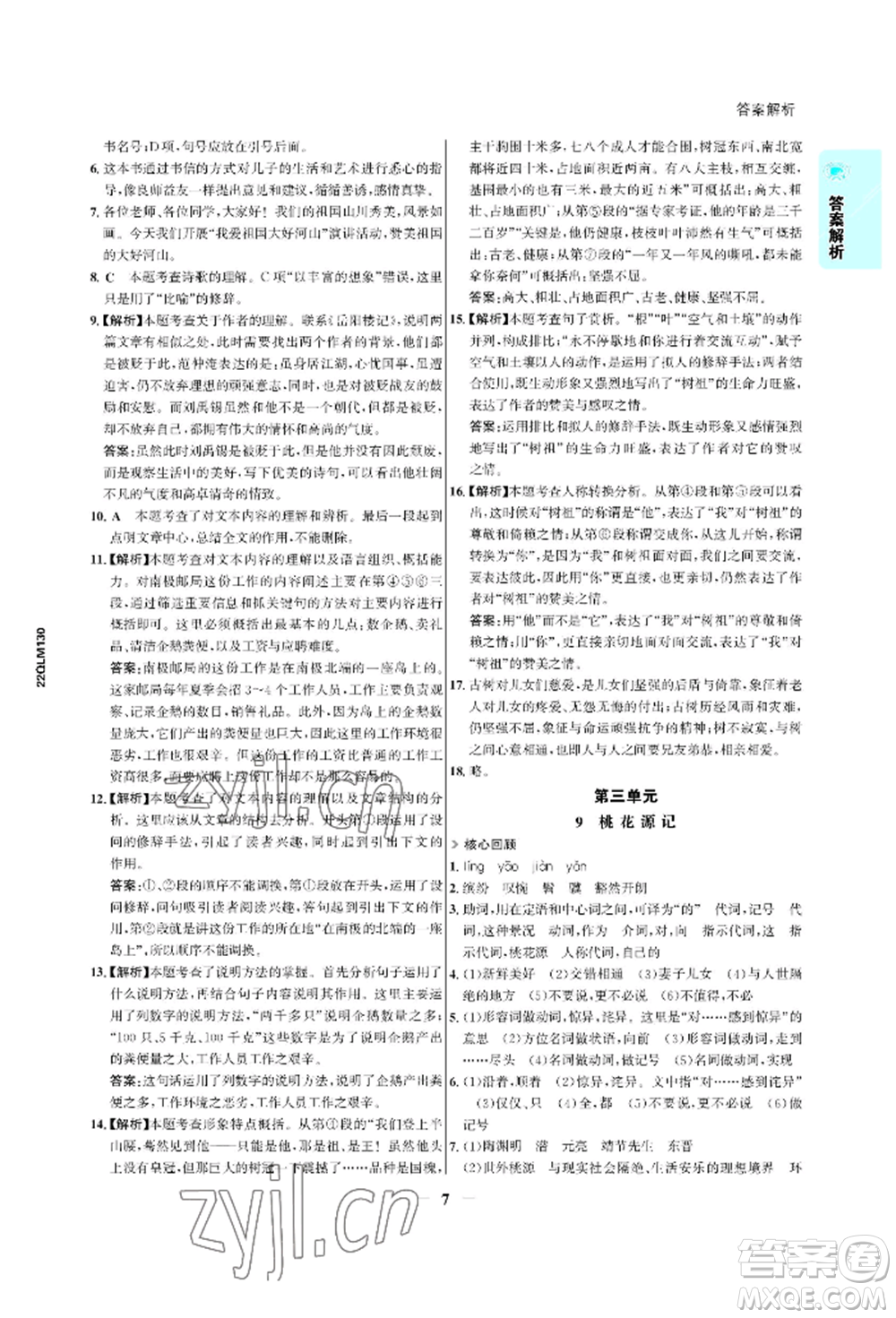 浙江科學技術出版社2022世紀金榜活學巧練八年級下冊語文人教版參考答案