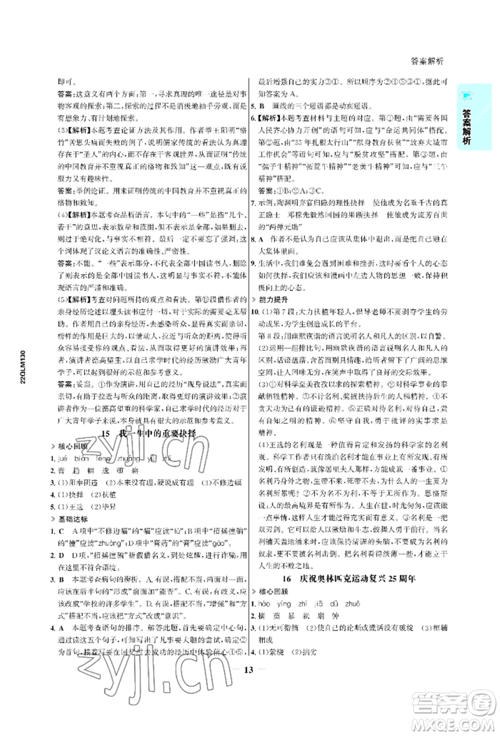 浙江科學技術出版社2022世紀金榜活學巧練八年級下冊語文人教版參考答案