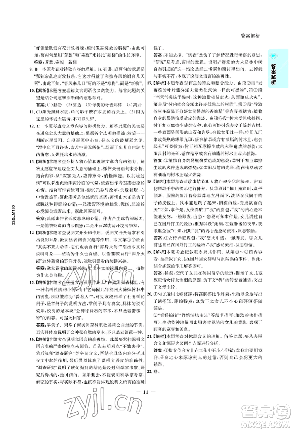 浙江科學技術出版社2022世紀金榜活學巧練八年級下冊語文人教版參考答案