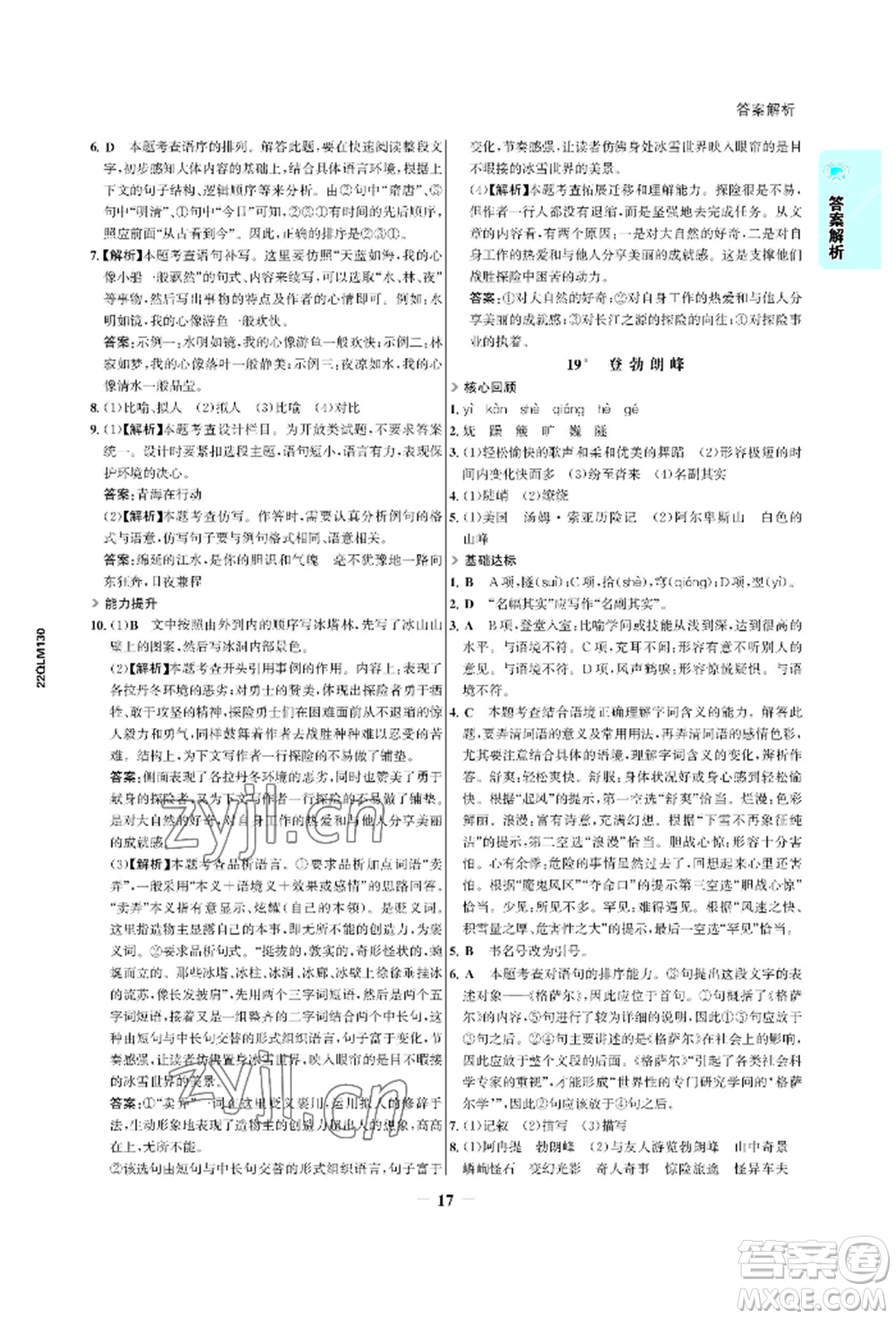 浙江科學技術出版社2022世紀金榜活學巧練八年級下冊語文人教版參考答案