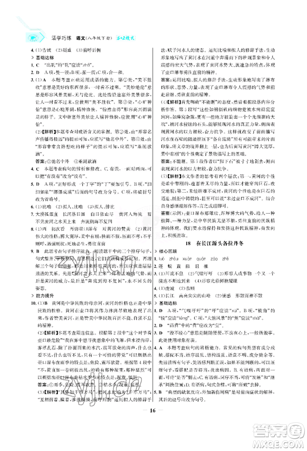 浙江科學技術出版社2022世紀金榜活學巧練八年級下冊語文人教版參考答案