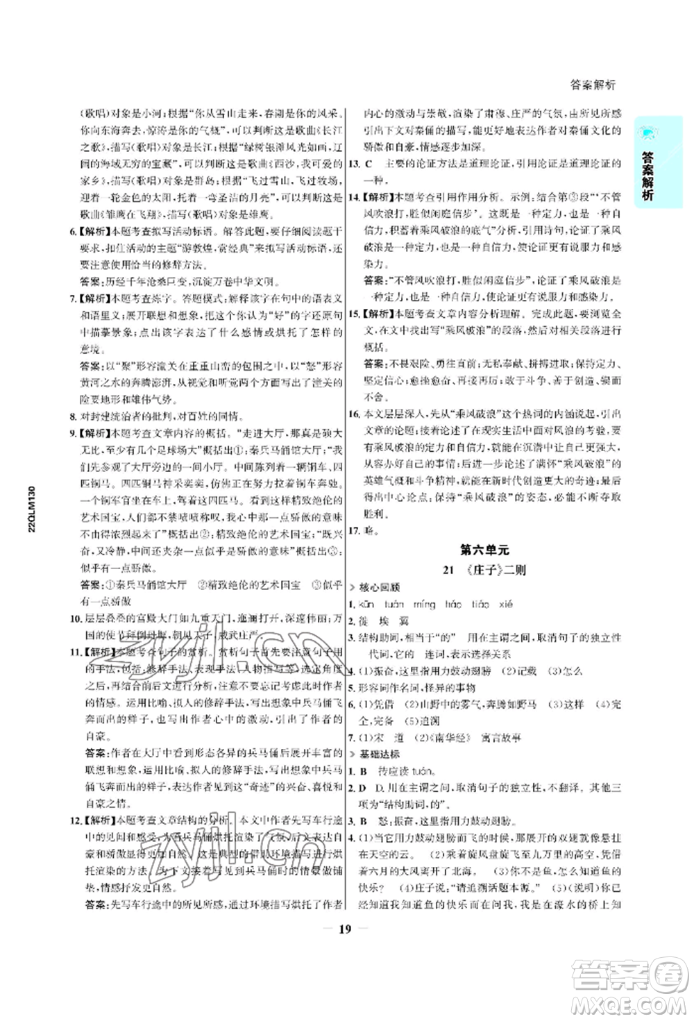 浙江科學技術出版社2022世紀金榜活學巧練八年級下冊語文人教版參考答案