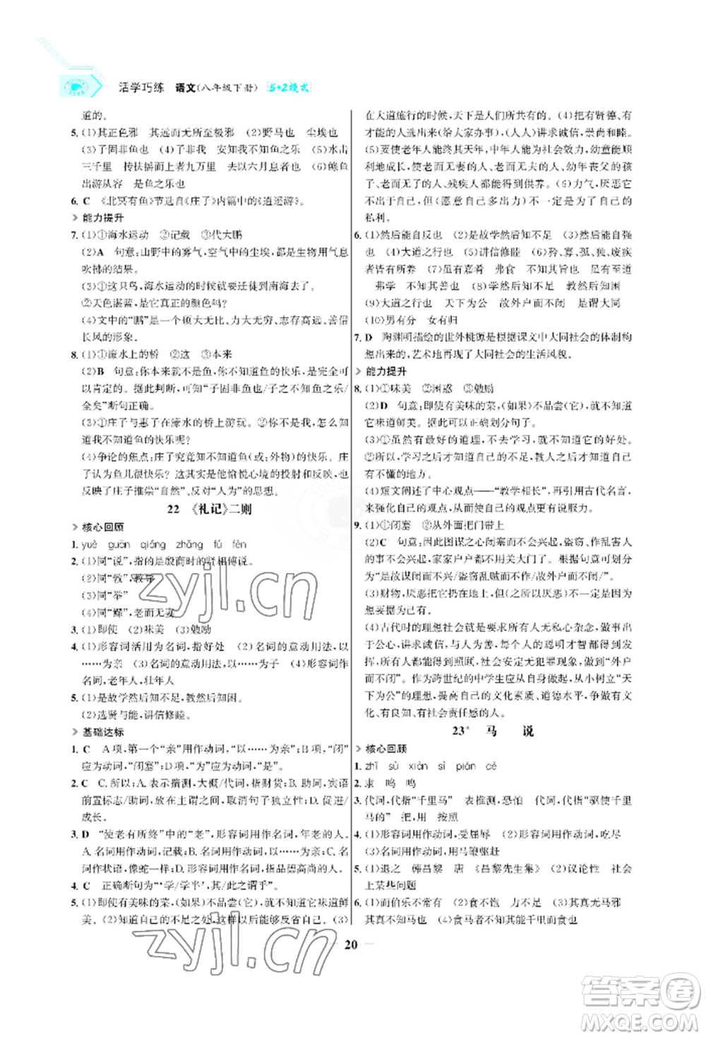 浙江科學技術出版社2022世紀金榜活學巧練八年級下冊語文人教版參考答案