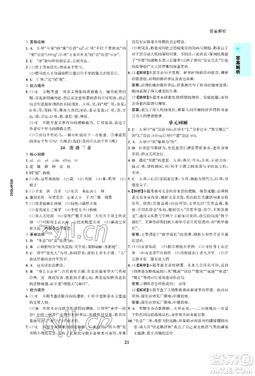 浙江科學技術出版社2022世紀金榜活學巧練八年級下冊語文人教版參考答案