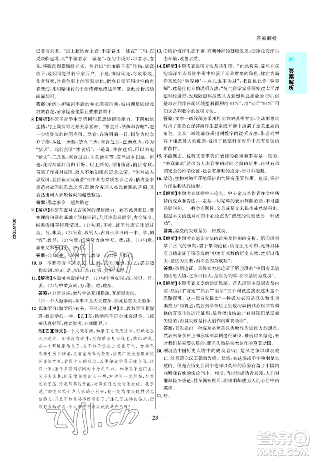 浙江科學技術出版社2022世紀金榜活學巧練八年級下冊語文人教版參考答案