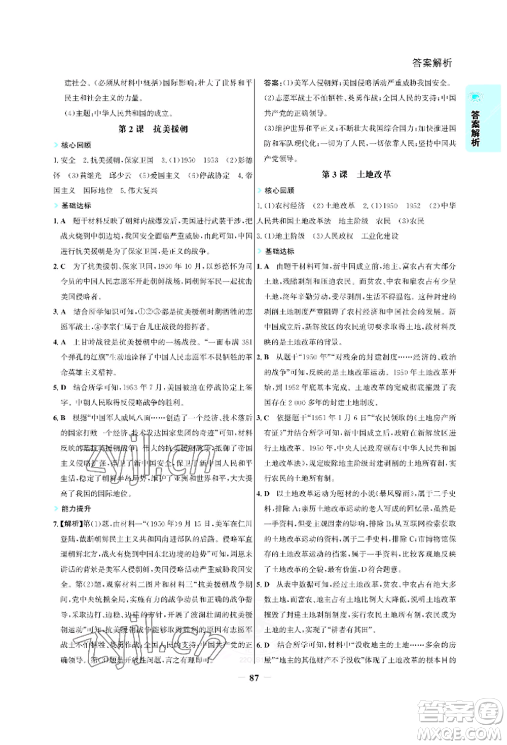 浙江科學(xué)技術(shù)出版社2022世紀(jì)金榜活學(xué)巧練八年級下冊歷史人教版參考答案