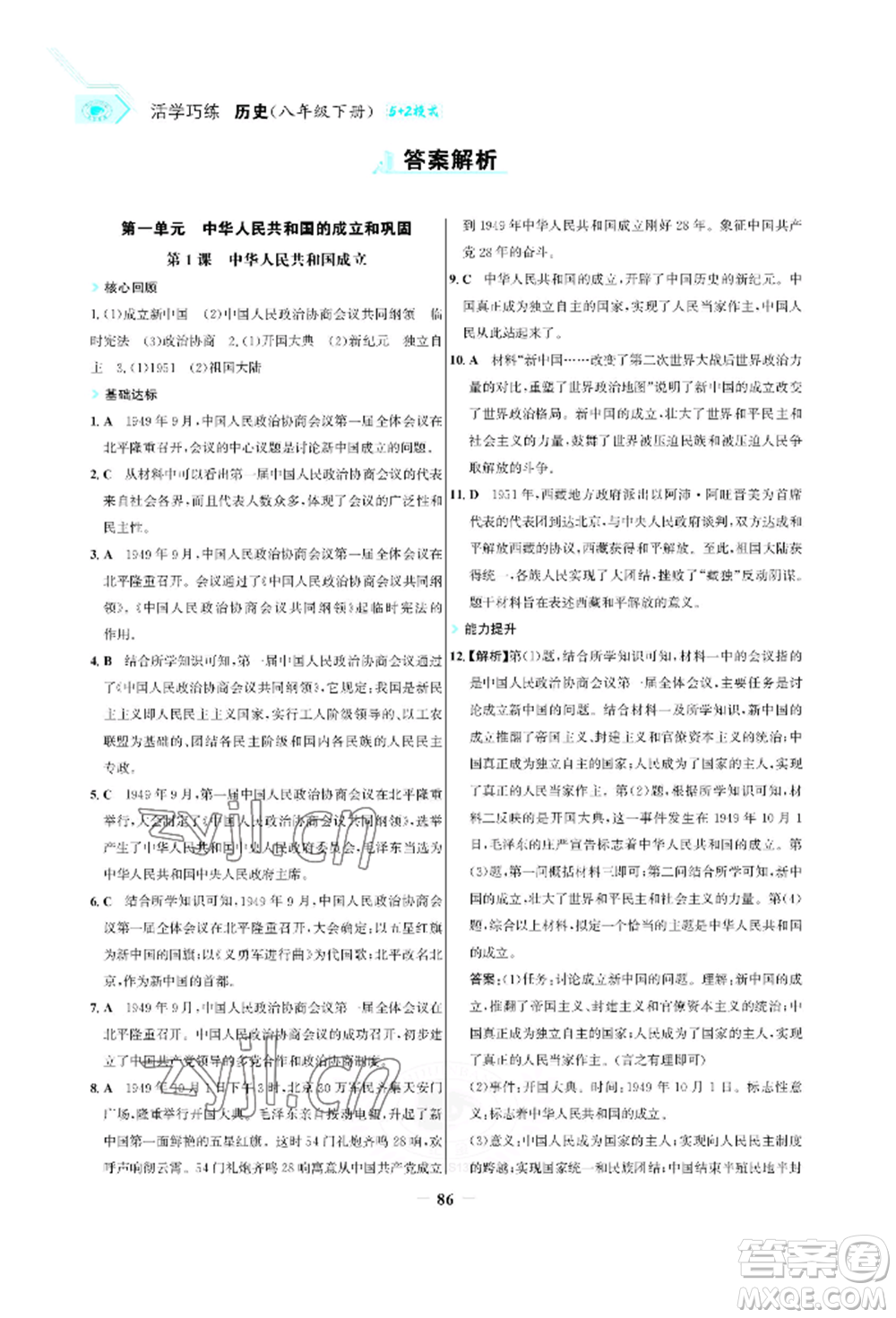 浙江科學(xué)技術(shù)出版社2022世紀(jì)金榜活學(xué)巧練八年級下冊歷史人教版參考答案