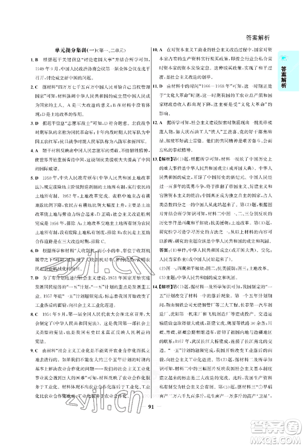 浙江科學(xué)技術(shù)出版社2022世紀(jì)金榜活學(xué)巧練八年級下冊歷史人教版參考答案