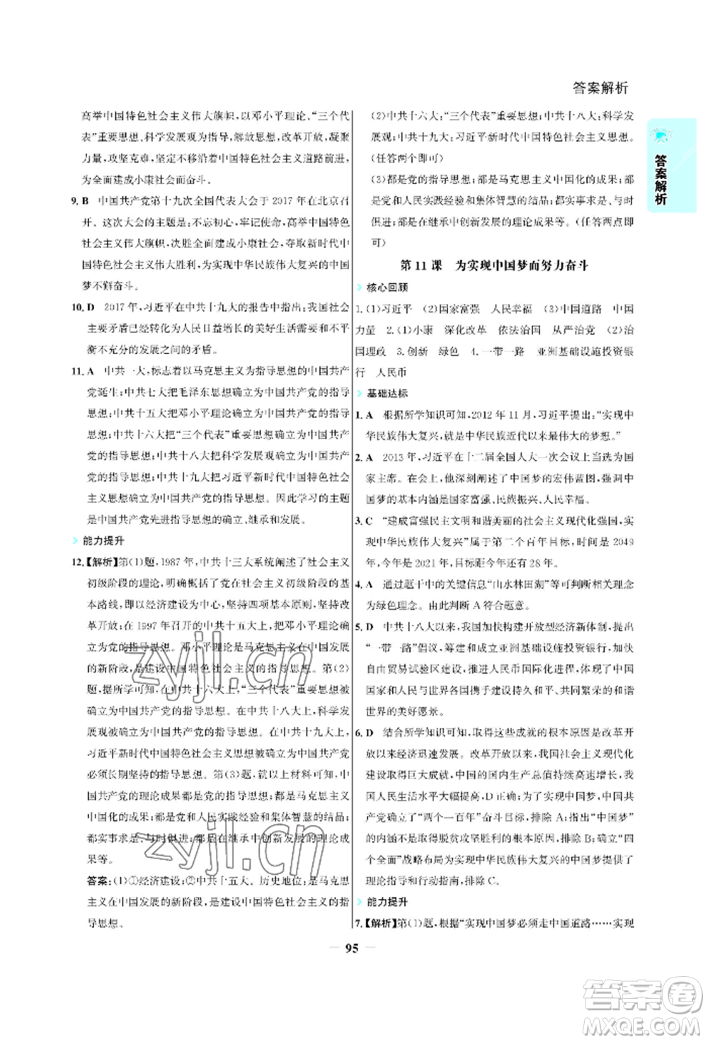 浙江科學(xué)技術(shù)出版社2022世紀(jì)金榜活學(xué)巧練八年級下冊歷史人教版參考答案