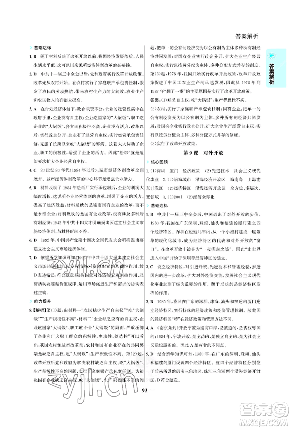 浙江科學(xué)技術(shù)出版社2022世紀(jì)金榜活學(xué)巧練八年級下冊歷史人教版參考答案